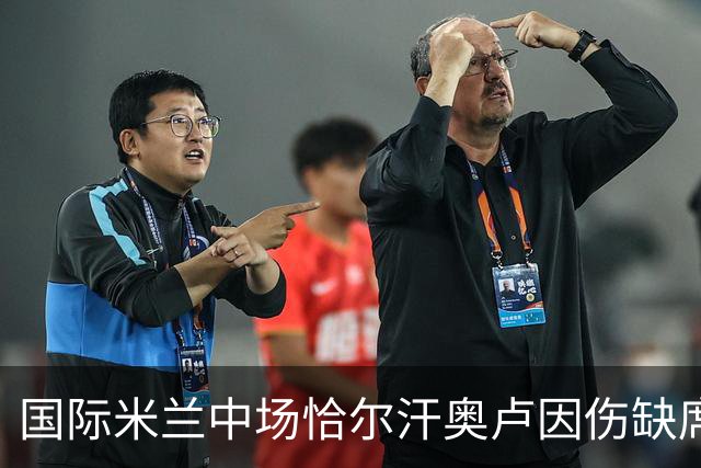 国际米兰中场恰尔汗奥卢因伤缺席对乌迪内斯的比赛