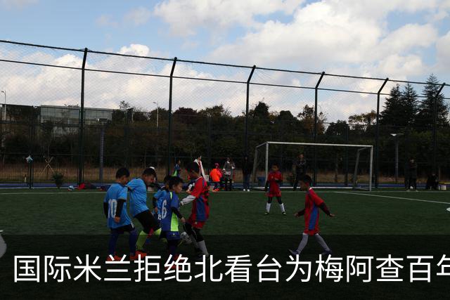 国际米兰拒绝北看台为梅阿查百年庆典准备的横幅