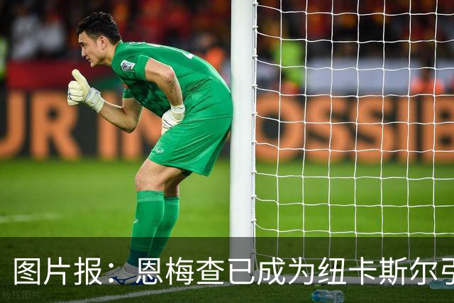 图片报：恩梅查已成为纽卡斯尔引援目标，但球员无意转投喜鹊军团