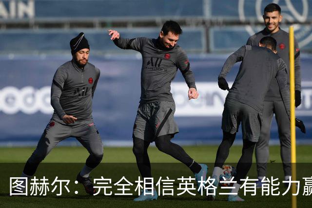 图赫尔：完全相信英格兰有能力赢得世界杯 高温并非借口