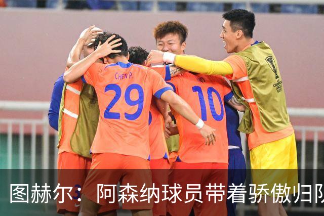 图赫尔：阿森纳球员带着骄傲归队，欧冠决赛失利不会影响世界杯