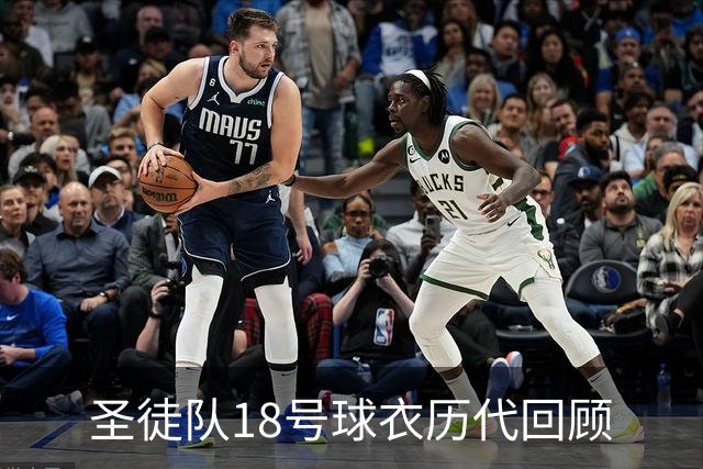 圣徒队18号球衣历代回顾