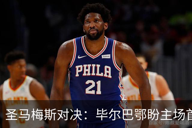 圣马梅斯对决：毕尔巴鄂盼主场首胜