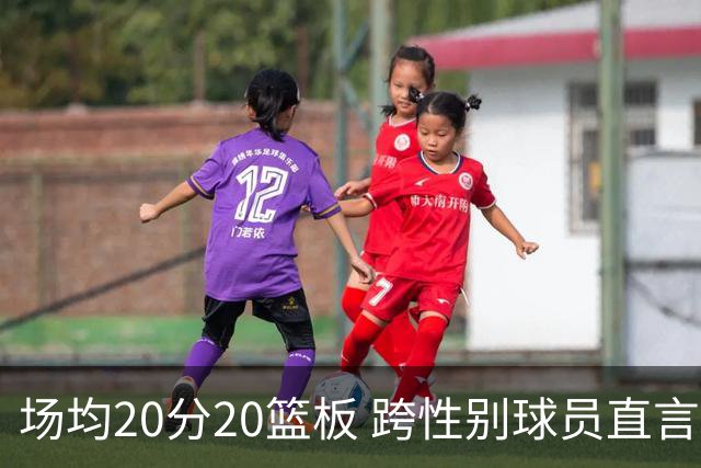 场均20分20篮板 跨性别球员直言不拒绝WNBA邀约