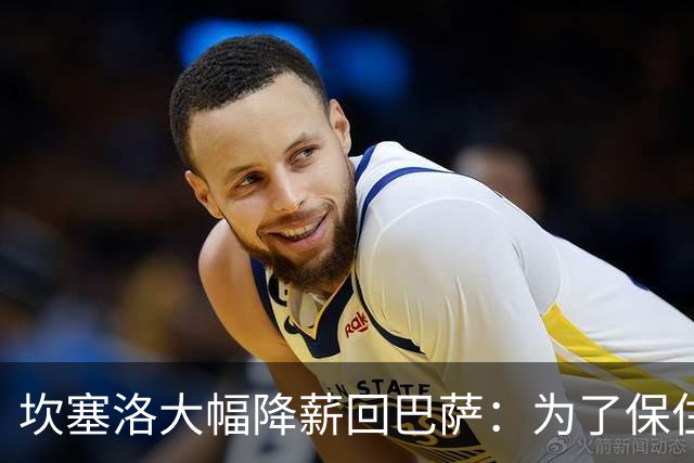 坎塞洛大幅降薪回巴萨：为了保住首轮出场拼了