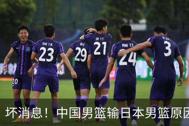 坏消息！中国男篮输日本男篮原因曝光，第二阶段形势出炉