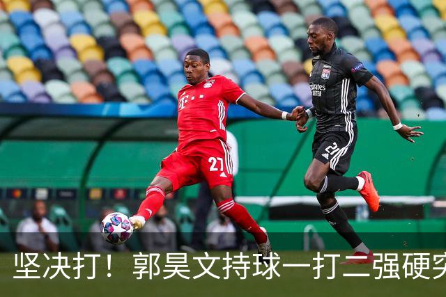 坚决打！郭昊文持球一打二强硬突破 造成杀伤可惜罚球未进