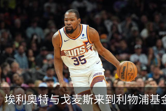 埃利奥特与戈麦斯来到利物浦基金会训练营送惊喜