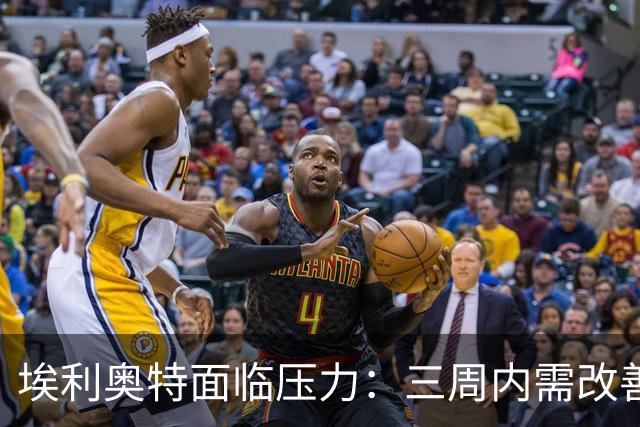 埃利奥特面临压力：三周内需改善体能状态