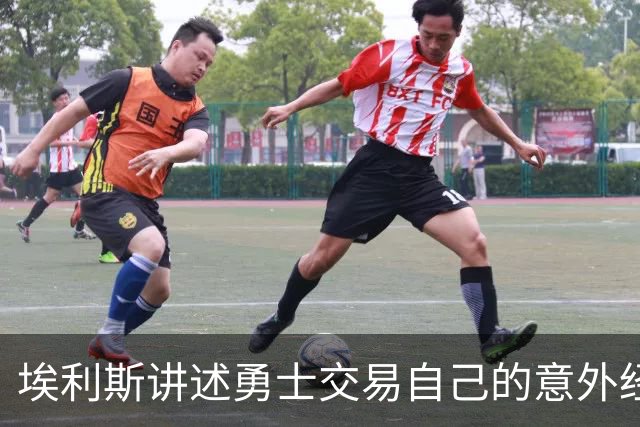 埃利斯讲述勇士交易自己的意外经历