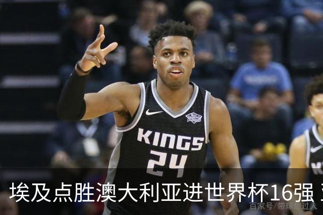 埃及点胜澳大利亚进世界杯16强 亚洲区全军覆没