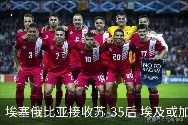 埃塞俄比亚接收苏-35后 埃及或加快引进歼-10CE进程