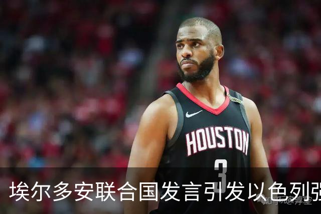 埃尔多安联合国发言引发以色列强烈反击