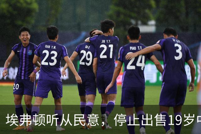 埃弗顿听从民意，停止出售19岁中场阿姆斯特朗