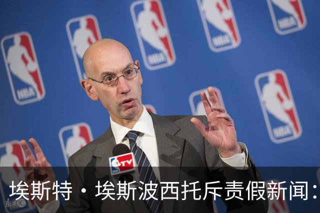 埃斯特·埃斯波西托斥责假新闻：这是对我的攻击