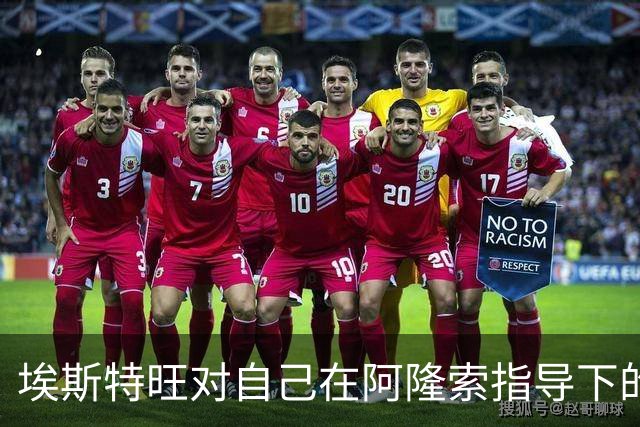 埃斯特旺对自己在阿隆索指导下的出场机会表示担忧