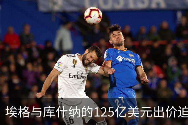 埃格与库什纳的125亿美元出价迫使沃尔特考虑出售湖人