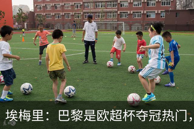 埃梅里：巴黎是欧超杯夺冠热门，但维拉不会轻易退让