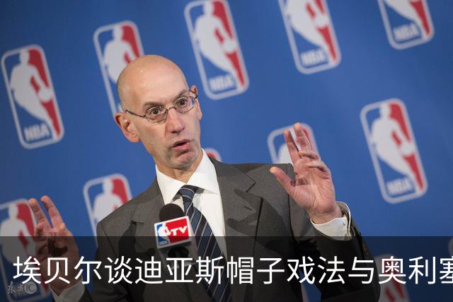 埃贝尔谈迪亚斯帽子戏法与奥利塞事件的解决