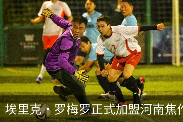 埃里克·罗梅罗正式加盟河南焦作文旅篮球队