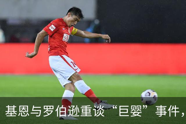 基恩与罗伯逊重谈“巨婴”事件，基恩坚持不道歉