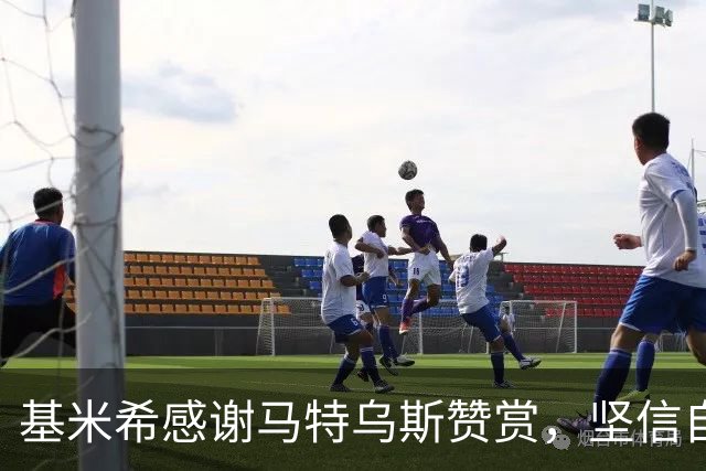 基米希感谢马特乌斯赞赏，坚信自己在拜仁重要性