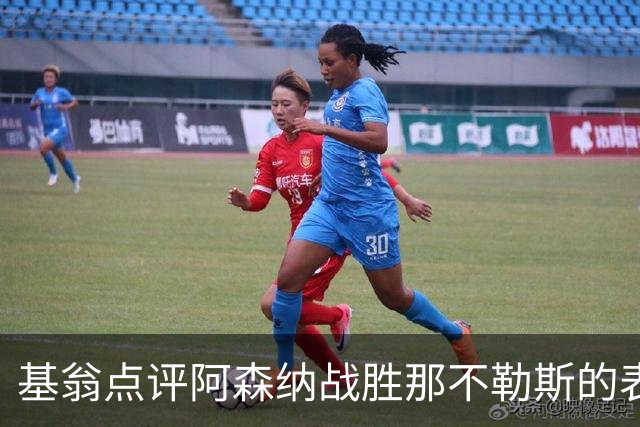 基翁点评阿森纳战胜那不勒斯的表现与梅里诺的失误