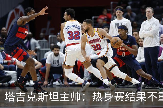 塔吉克斯坦主帅：热身赛结果不重要，球员表现令我惊喜