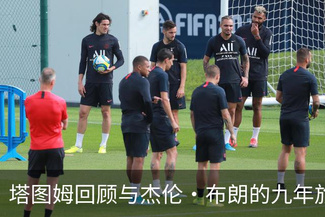 塔图姆回顾与杰伦·布朗的九年旅程，表示感激