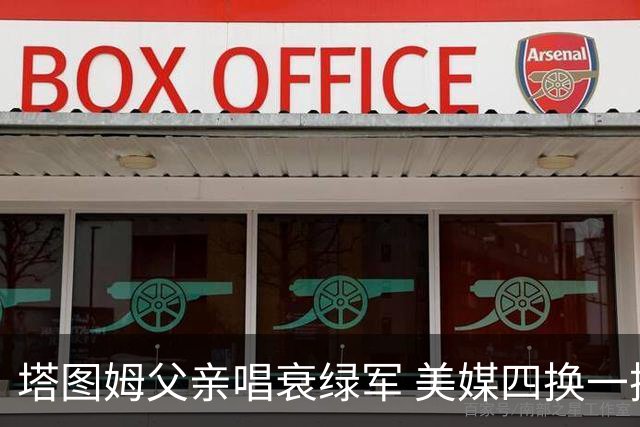 塔图姆父亲唱衰绿军 美媒四换一换杜兰特惹争议