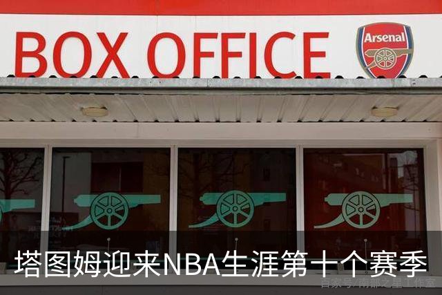 塔图姆迎来NBA生涯第十个赛季