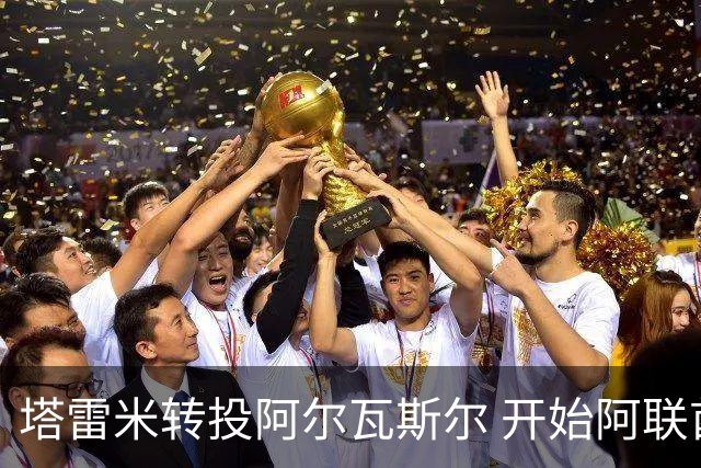塔雷米转投阿尔瓦斯尔 开始阿联酋新征程