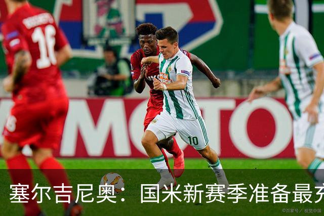 塞尔吉尼奥：国米新赛季准备最充分，米兰失冠因对弱队丢分太多