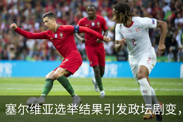 塞尔维亚选举结果引发政坛剧变，武契奇面临挑战