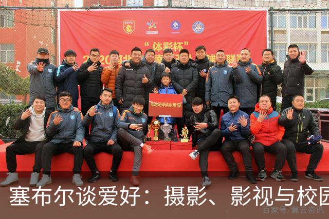 塞布尔谈爱好：摄影、影视与校园记忆
