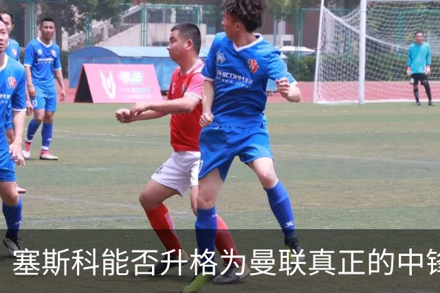 塞斯科能否升格为曼联真正的中锋？