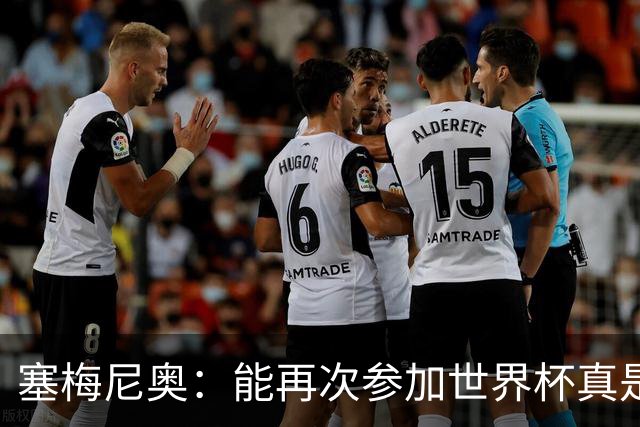 塞梅尼奥：能再次参加世界杯真是太棒了 可以击败所有顶级球队