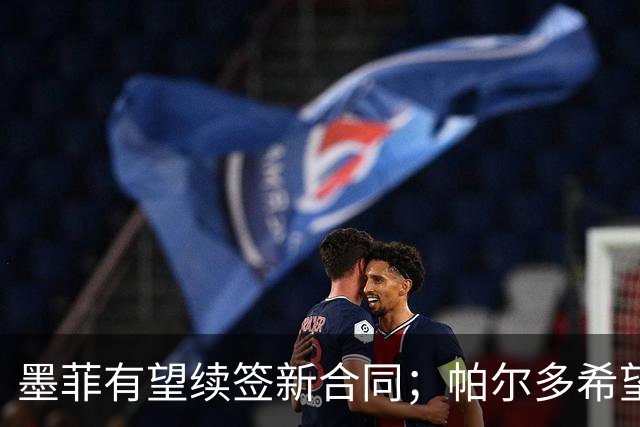 墨菲有望续签新合同；帕尔多希望担任中锋位置引发讨论