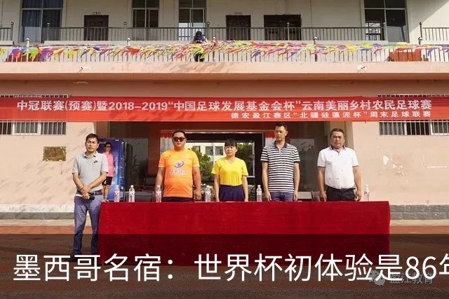 墨西哥名宿：世界杯初体验是86年上帝之手，相信墨西哥这次能走远
