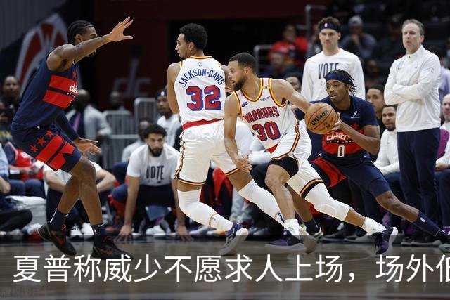夏普称威少不愿求人上场，场外低调状态佳