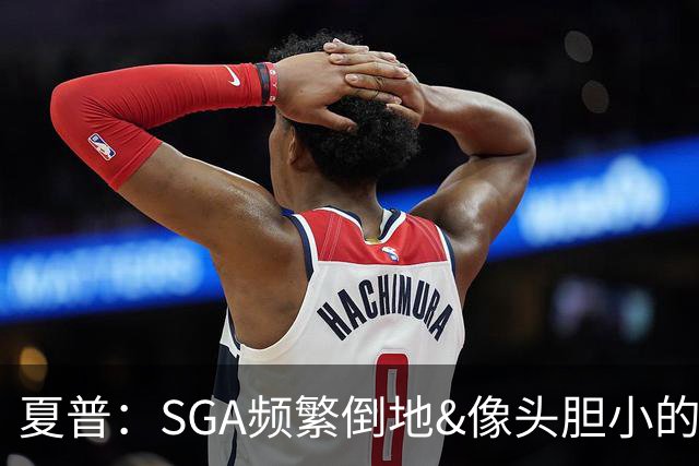 夏普：SGA频繁倒地&像头胆小的山羊 我还以为有狙击手把他放倒了