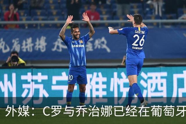 外媒：C罗与乔治娜已经在葡萄牙低调举行婚礼