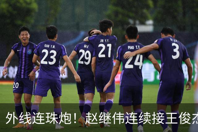 外线连珠炮！赵继伟连续接王俊杰助攻命中两记三分球 得分上双