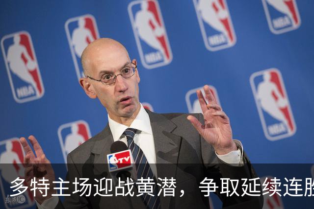 多特主场迎战黄潜，争取延续连胜势头