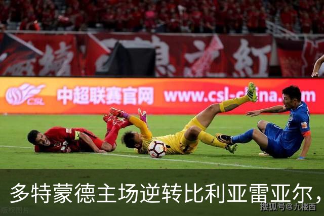 多特蒙德主场逆转比利亚雷亚尔，吉拉西双响赢得欧冠首战