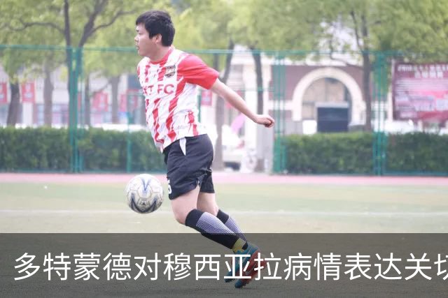 多特蒙德对穆西亚拉病情表达关切，祝愿他早日康复