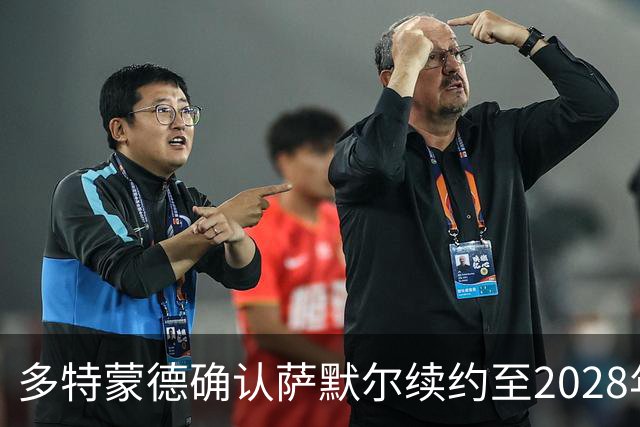 多特蒙德确认萨默尔续约至2028年，管理层表达对其工作的认可