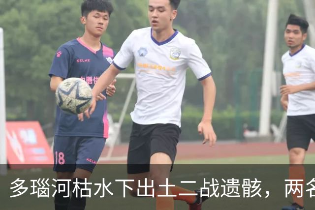 多瑙河枯水下出土二战遗骸，两名德军士兵被发现