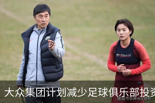 大众集团计划减少足球俱乐部投资，拜仁、斯图加特等将受影响