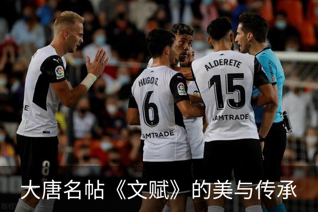 大唐名帖《文赋》的美与传承